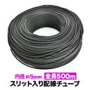 配線チューブ 内径5mm 5φ 1ロール 全長500m コルゲートチューブ スリット入り 黒 結束 保護