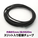 品番EL40★ 配線チューブ 内径5mm 5φ 全長20m コルゲートチューブ スリット入り 黒 結束 保護