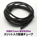 品番EL41★ 配線チューブ 内径7mm 7φ 全長20m コルゲートチューブ スリット入り 黒 結束 保護