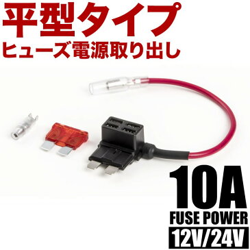 FS1 平型 ヒューズ電源取り出し配線 12V24V兼用 10A ヒューズ付き