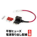 平型 ヒューズ電源取り出し配線 5個 12V24V兼用 10A ヒューズ付き 品番FS1