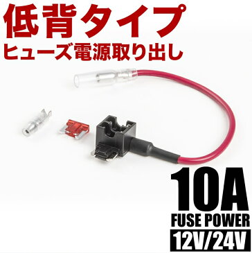 FS3 低背 平型 ヒューズ電源取り出し配線 12V24V兼用 10A ヒューズ付き