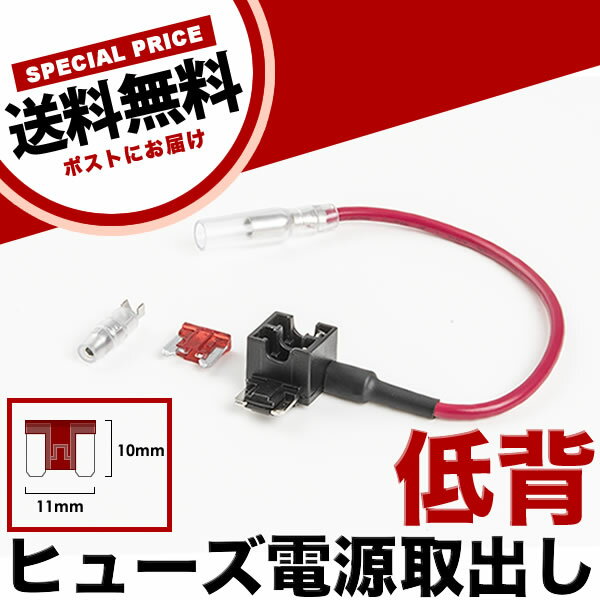 低背 ヒューズ電源取り出し配線 12V24V兼用 10A ヒューズ付き 品番FS3