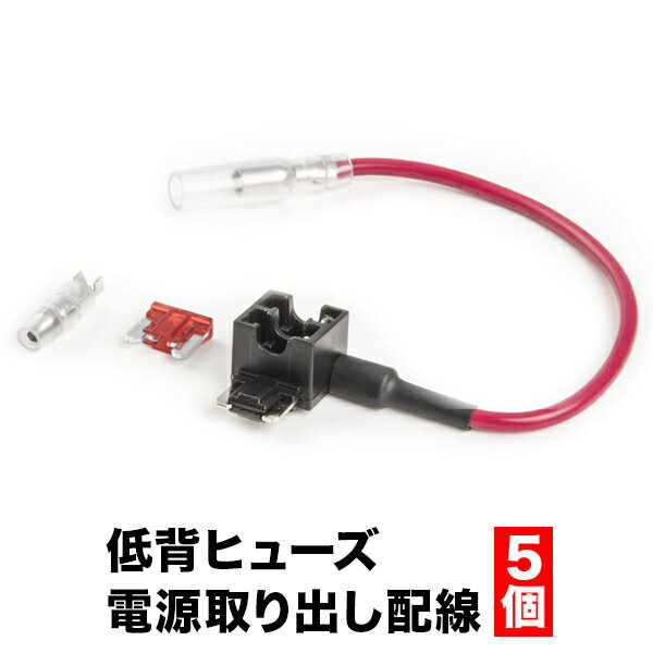 低背 ヒューズ電源取り出し配線 5個 12V24V兼用 10A ヒューズ付き 品番FS3