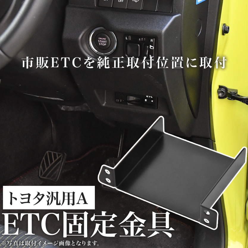 トヨタ NCP/ZSP110系 イスト ist ETC 取り付け ブラケット ETC台座 固定金具 取付基台 車載ETC用 ステー 2