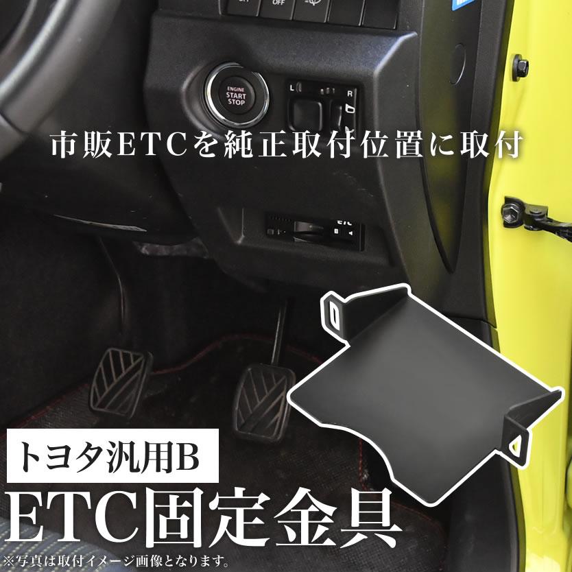 トヨタ MXPH/MXPA10/15/KSP210 ヤリス ETC 取り付け ブラケット ETC台座 固定金具 取付基台 車載ETC用 ステー 2