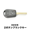 3シリーズ E36 E39 E46 Z3 Z4 ブランクキー 2ボタン スペアキー 鍵 幅8mm HU92 BMW
