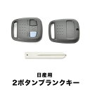 ブルーバード エルグランド エクストレイル マーチ ブランクキー 旧2ボタン スペアキー 鍵 幅9mm NSN14 M396 ニッサン