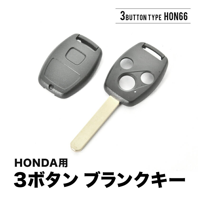 エリシオン インサイト インテグラ クロスロード ブランクキー 3ボタン スペアキー 鍵 幅9mm HON66 ホンダ 2