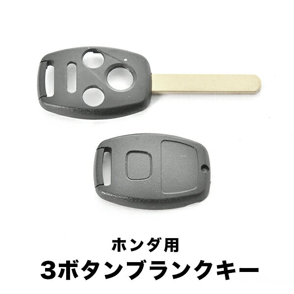 ストリーム オデッセイ シビック フリード ブランクキー 3ボタン + パニックボタン スペアキー 鍵 幅9mm HON66 ホンダ