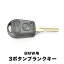 3シリーズ E36 E39 E46 Z3 Z4 ブランクキー 3ボタンA スペアキー 鍵 幅10mm HU58A BMW