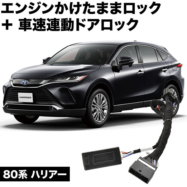 80系 ハリアー エンジンかけたままドアロック 車速連動ドアロック 8機能 マルチ 機能追加 カプラーオン
