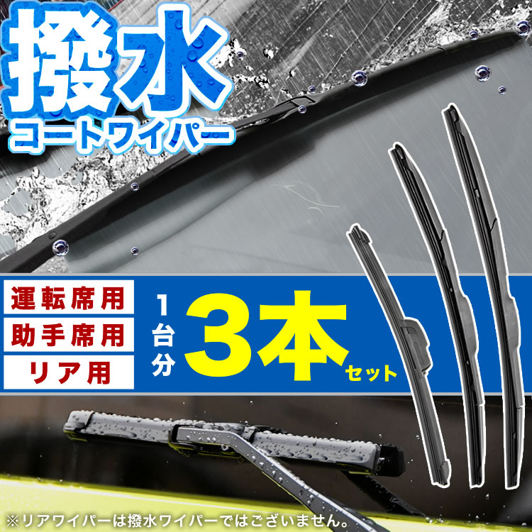 C25 セレナ 寒冷地仕様車 撥水ワイパー フロント 左右 ＋ リア エアロワイパー 1台分 3本セット 2