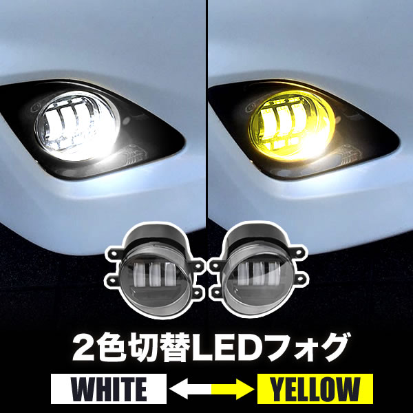 NZE/ZRE150系 カローラルミオン LED フォグランプ 左右セット 2色切替式 発光色切り替え ホワイト イエロー 光軸調整