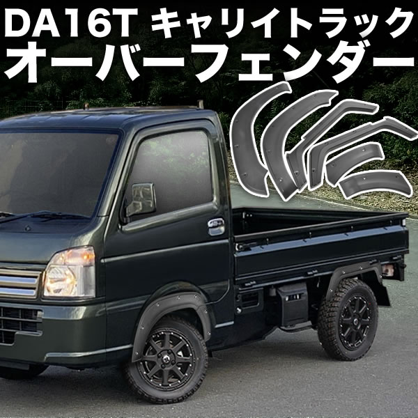楽天市場】キャリイ オーバー フェンダーの通販 楽天市場】キャリイ オーバー フェンダーの通販