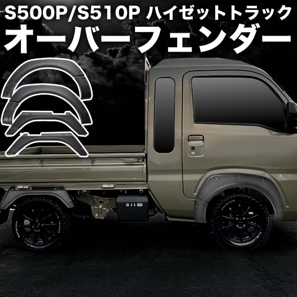 楽天市場】ハイゼットトラック s211p(オーバーフェンダー|外装 楽天市場】ハイゼットトラック s211p(オーバーフェンダー|外装