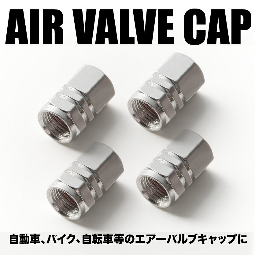 エアバルブ エアーキャップ エアーバルブ 車 バイク用 アルミ製 カラー シルバー 銀 4個売り