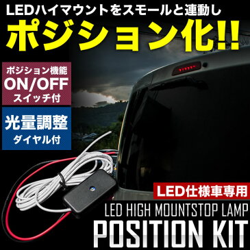 LED ハイマウント ストップランプ ポジション化キット キャリイトラック ジムニー エブリィ