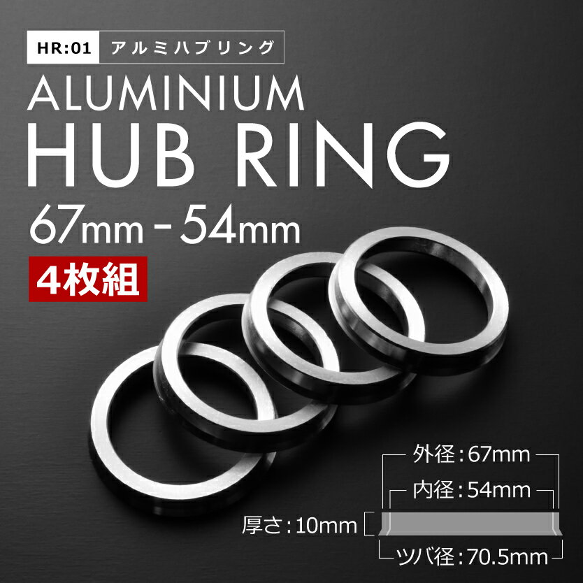 L750S/L760S ネイキッド H11.11-H16.4 ツバ付き アルミ ハブリング 67 54 外径/内径 67mm→ 54.1mm 4枚 4穴ホイール 4H