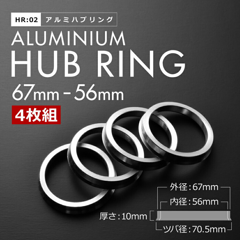 JA4/JB1/JB2 ライフ H9.4-H15.9 ツバ付き アルミ ハブリング 67 56 外径/内径 67mm→ 56.1mm 4枚 5穴ホイール 5H