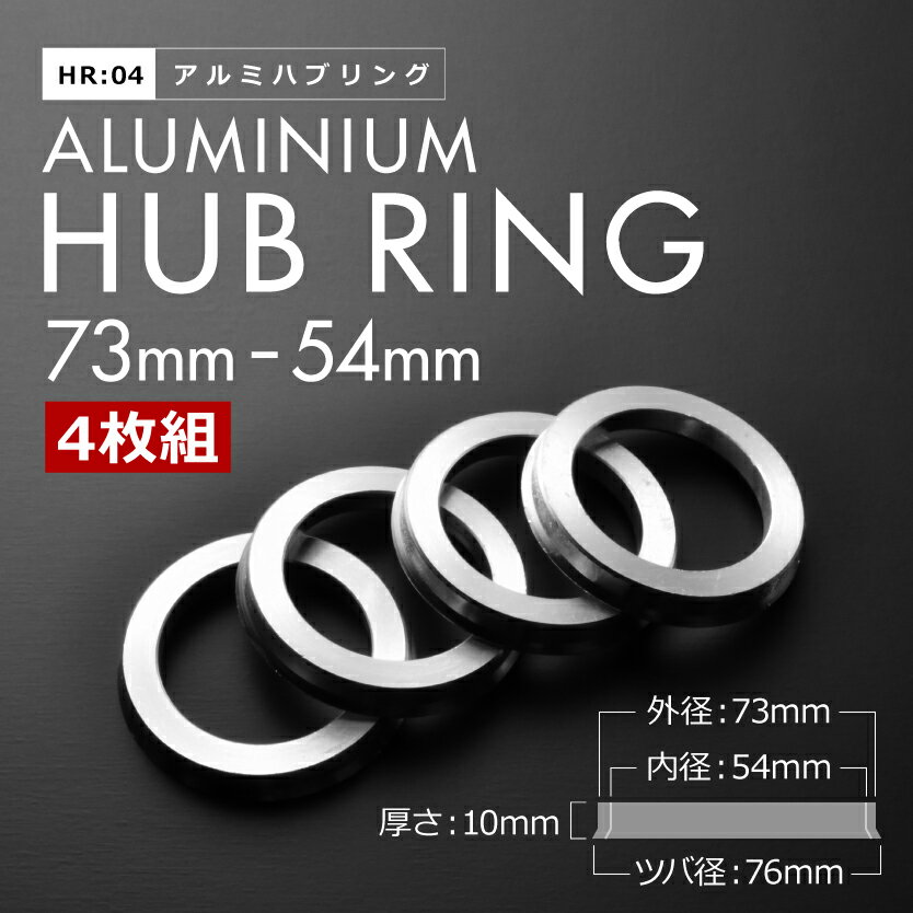 HA36V アルトバン H26.12- ツバ付き アルミ ハブリング 73 54 外径/内径 73mm→ 54.1mm 4枚 4穴ホイール 4H 2