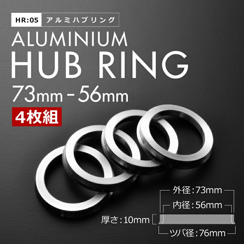 EG3/EG4/EG6 シビック H3.9-H7.9 ツバ付き アルミ ハブリング 73 56 外径/内径 73mm→ 56.1mm 4枚 5穴ホイール 5H