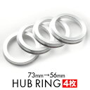 JJ1/JJ2 N-VAN H30.7- ツバ付き アルミ ハブリング 73 56 外径/内径 73mm→ 56.1mm 4枚