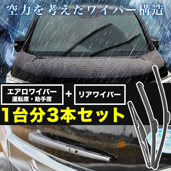 JF3 JF4 N-BOX NBOX エアロワイパー フロント 左右 リア 3本セット 1台分 前後セット 2