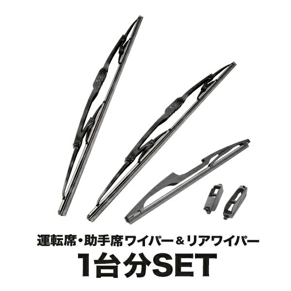 楽天イネックスショップL455S L465S タントエグゼ タントカスタム ワイパー フロント 左右 リア 3本セット 1台分 前後セット