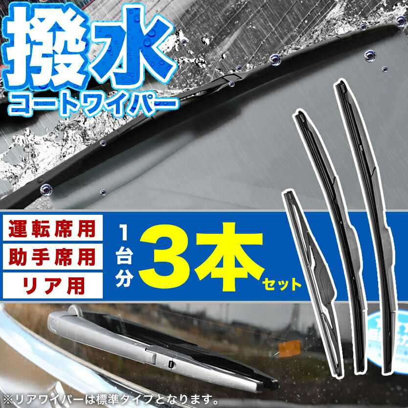 H91W H92W オッティ 撥水ワイパー フロント 左右 リア 3本セット 1台分 前後セット 2