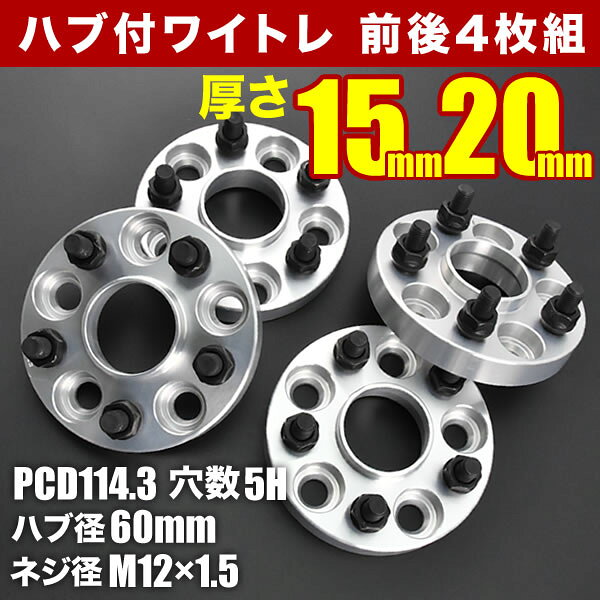 60系/70系/80系 VOXY ハブ付きワイドトレッドスペーサー+15mm +20mm ワイトレ 前後...