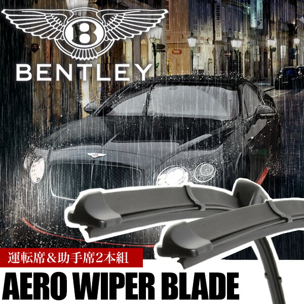 ベントレー コンチネンタルGT 2011-2018年モデル エアロワイパー フロントワイパー 2本 右ハンドル 左ハンドル両対応