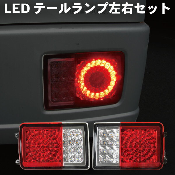 エブリイバン DA17V 新デザイン LED テールランプ 左右セット 丸型 ロケットテールランプ レトロ