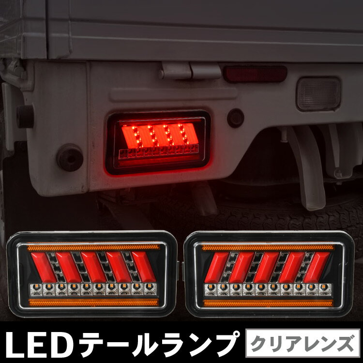 スクラム DG16T LED テールランプ 左右セット ハイフラ防止抵抗付き ASSY LEDファイバー 軽トラ