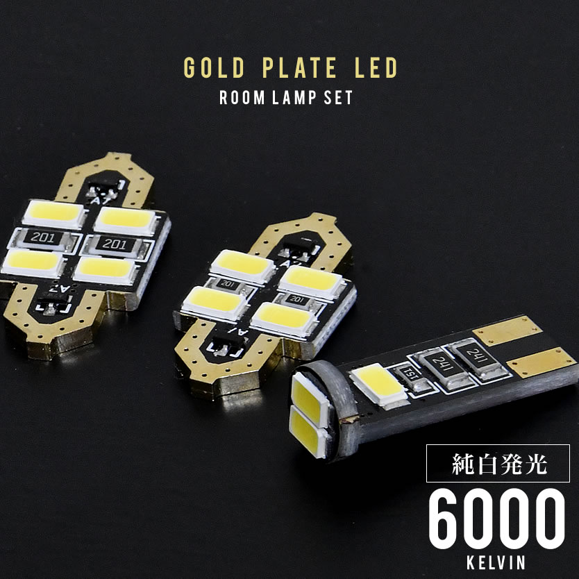 200系 ハイエースDX標準 [H16.8-H25.12] LED ルームランプ 金メッキ SMD 2点セット