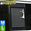 200系 ハイエース 片側スライドドア車 小窓用 網戸 M/L 2枚セット 1型2型3型対応 平成25年12月まで あみ戸 アミ戸