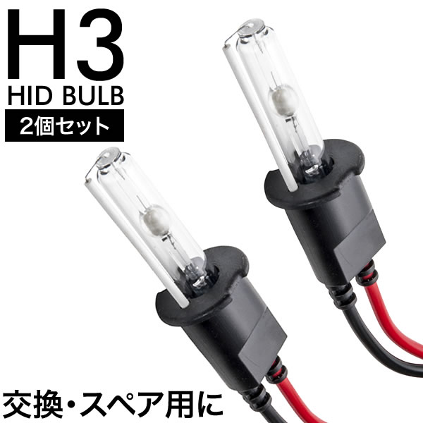 交流式 HIDバルブ HIDバーナー 電球 2本左右セット H3 補修 スペア 交換用