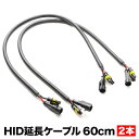 社外HID用 延長ケーブル 60cm 2本セット 延長配線 hsu02