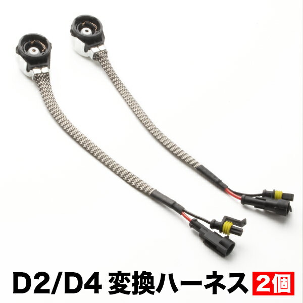 社外HIDバラスト用 D2 D4 変換アダプター 2本セット ハーネス コネクター ケーブル D2S D2R D2C D4S D4R D4C hsu03