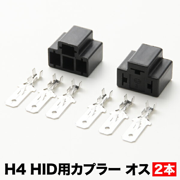 社外HID用 H4 3極 オス側 カプラー コネクター 2個セット