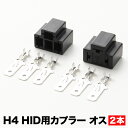 社外HID用 H4 3極 オス側 カプラー コネクター 2個セット hsu08