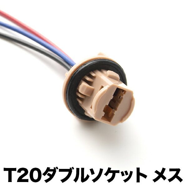 LED用 増設 補修用 T20 ダブル ソケット メス 1個 カプラー 7443 hsu17