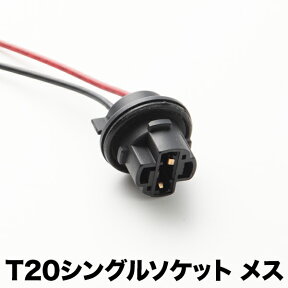 LED用 増設 補修用 T20 シングル ソケット メス 1個 カプラー 7440 hsu18