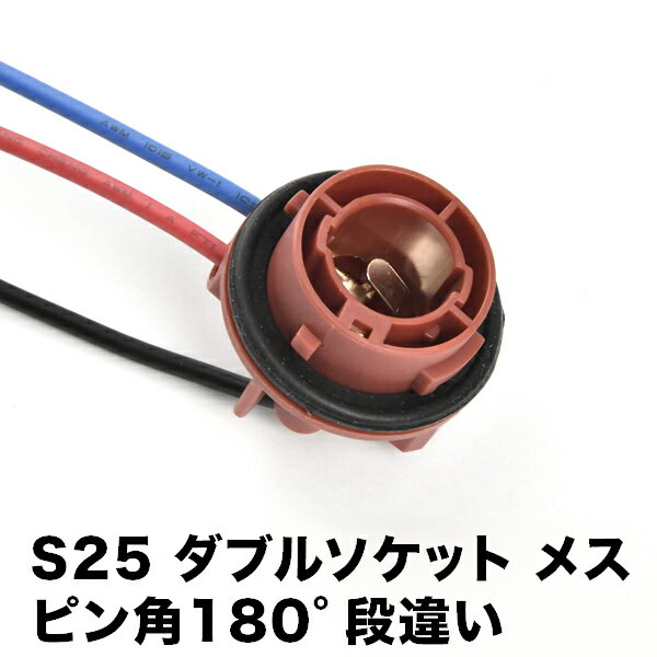 LED用 増設 補修用 S25 ダブル BAY15d ソケット メス 1個 1157 ピン角 180度 段違い カプラー hsu21