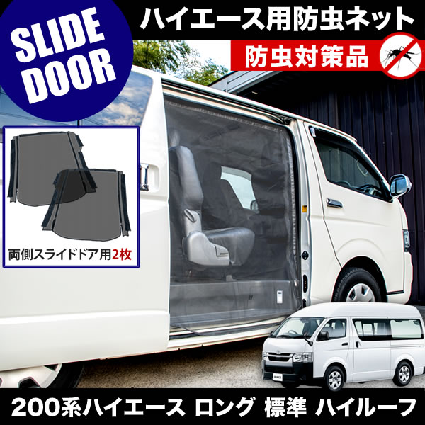 品番M20 200系 ハイエース ロング 標準ボディ ハイルーフ 5ドア [H16.8-] 防虫ネッ...