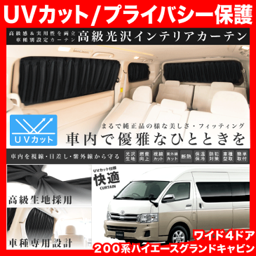 200系 ハイエースグランドキャビン [H16.8-] 車用 カーテン 1台分14枚セット