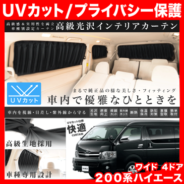 200系 ハイエース ワゴン (ハイルーフ ワイドボディ) [H16.8-] 車用 カーテン 1台分14枚セット