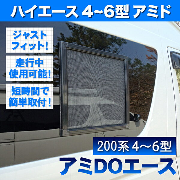 200系 ハイエース ワゴン GL ワイド 4型 5型 6型 7型 [H25.12-] 車種専用網戸 アミDOエース 1枚 窓開閉可能