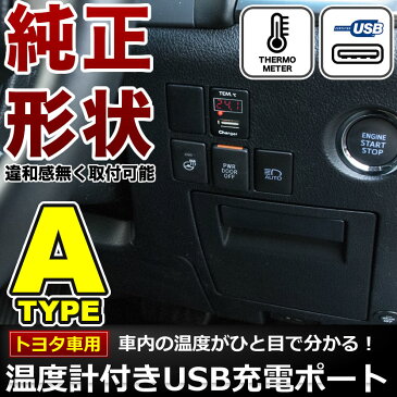 品番U08 NSP/NCP140系 ポルテ 温度計付き USB充電ポート 増設キット トヨタAタイプ 5V 最大2.1A