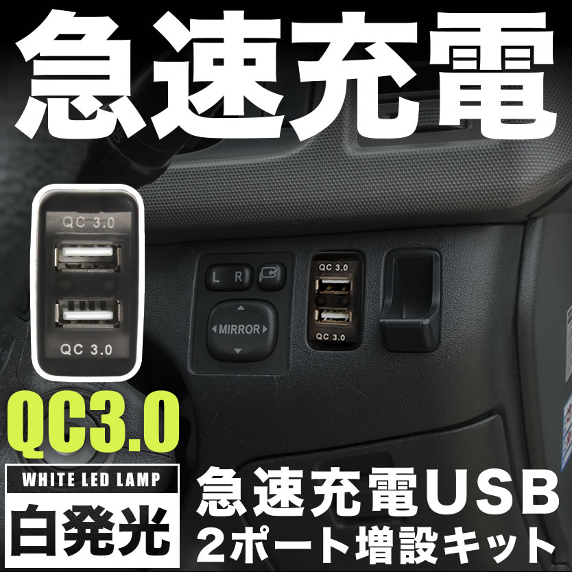 200系（1～3型） ハイエース 急速充電USBポート 増設キット クイックチャージ QC3.0 トヨタBタイプ 白発光 品番U15 2